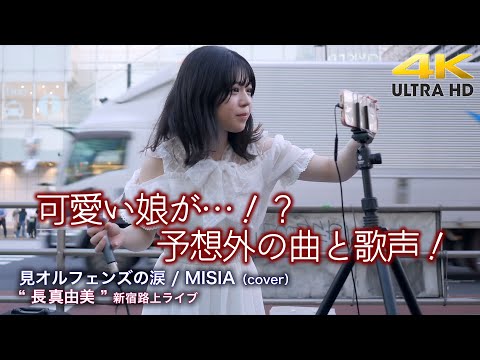 【 驚きの歌声 】可愛い娘が…！？予想外の曲と歌声！　見オルフェンズの涙 / MISIA（cover）" 長真由美 "  新宿路上ライブ 4K映像