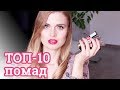 ТОП-10 ЛЮБИМЫХ ПОМАД НА ВЕСНУ! 🌸