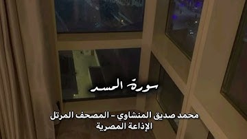 - سورة المسد – توقظ القلب بعدل الله في أعداء الدعوة | المنشاوي – الإذاعة المصرية