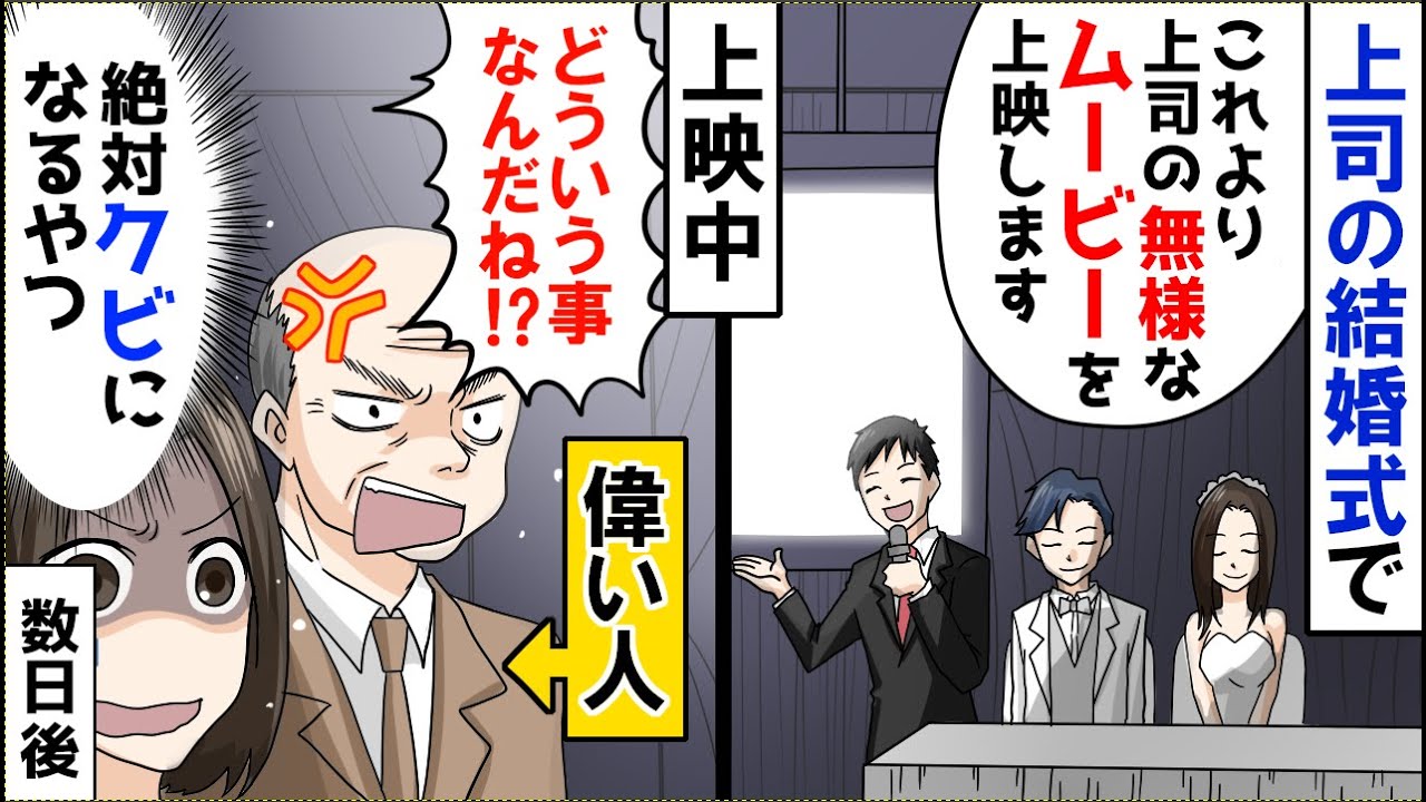 【漫画】新婦「無様な上司の代わりに会社を盛り上げます」新郎「出張の経費でホテル通いで愛を育みました」と結婚式でとんでもないムービーを流し ...