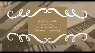 봄 안녕 봄 - 아이유 (쉬운키) by I'mYourPiano