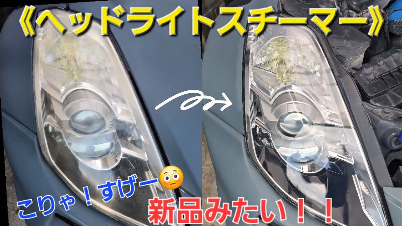 送料無料 話題 ヘッドライトスチーマー！ 第236話…まるで新品みたい！ヘッドライトスチーマーの実力検証!! - YouTube