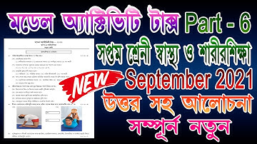 model activity task class 7 health and physical education part 6 |class 7 sasto o sarir sikha part 6