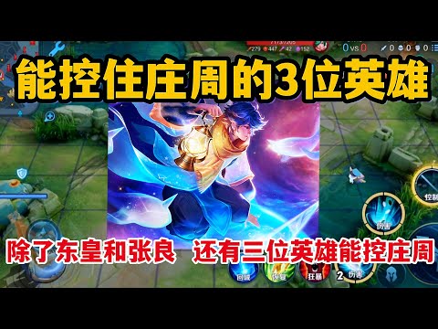 能控住庄周的3位英雄！除了东皇和张良，还有三位英雄能控庄周