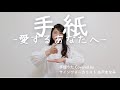 【手話うた】手紙〜愛するあなたへ〜 / 藤田麻衣子 (歌詞&手話訳あり)