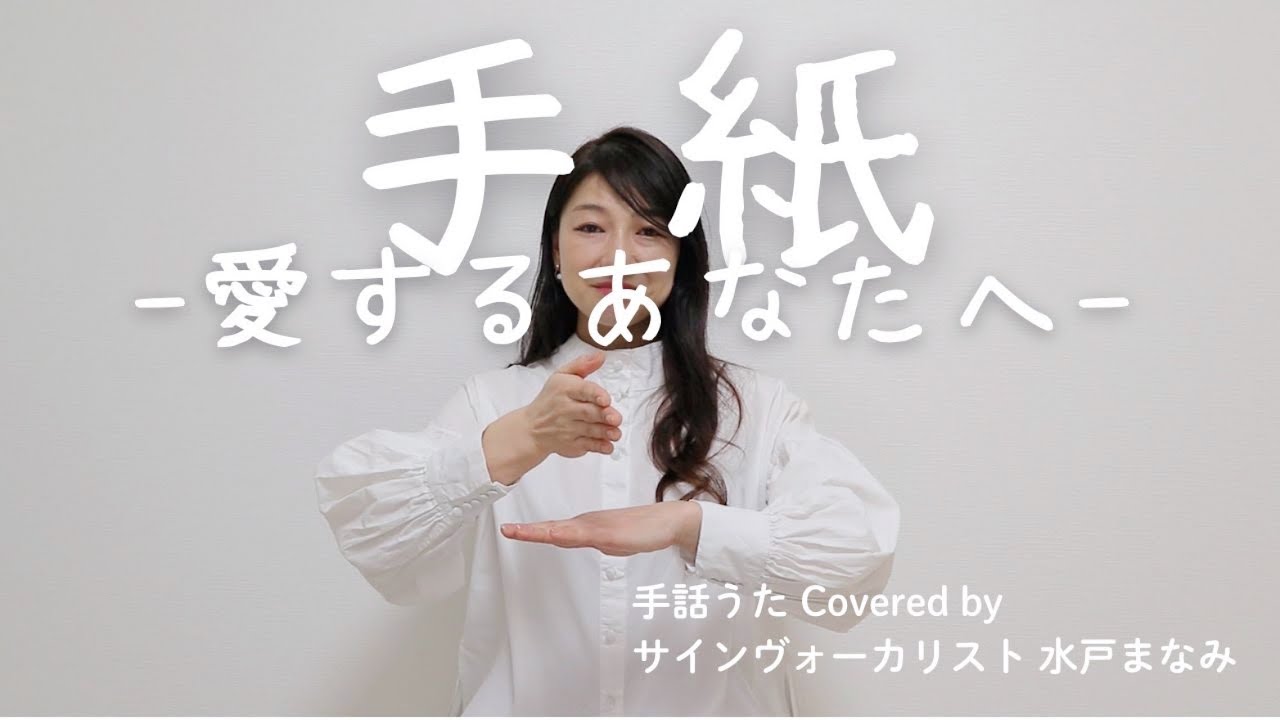 【手話うた】手紙〜愛するあなたへ〜 / 藤田麻衣子 （歌詞＆手話訳あり）
