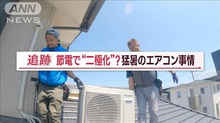 異変！電気代高騰で…猛暑なのにエアコン“発注減”　節電の仕方に「二極化」も【Jの追跡】(2023年8月26日)