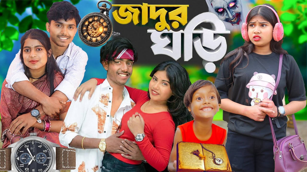 জাদু ঘড়ি l অলৌকিক স্টোরি।Jadui Ghadi l Rupkothar Golpo | Bangla Natok Video ,2026