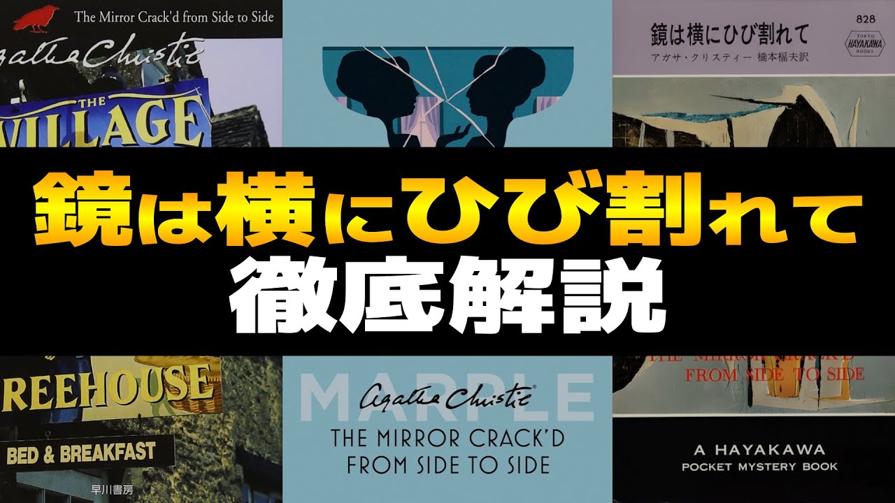 鏡は横にひび割れて 徹底解説！実際に起きた悲劇がベース！？アガサ・クリスティー｜ミス・マープルシリーズ｜あらすじや元ネタなど【The Mirror Crack'd from Side to Side】