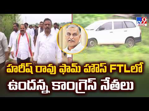Congress Leaders Farmhouse Visit |  హరీష్‌ రావు ఫామ్ హౌస్ FTLలో ఉందన్న కాంగ్రెస్ నేతలు  -TV9 - TV9