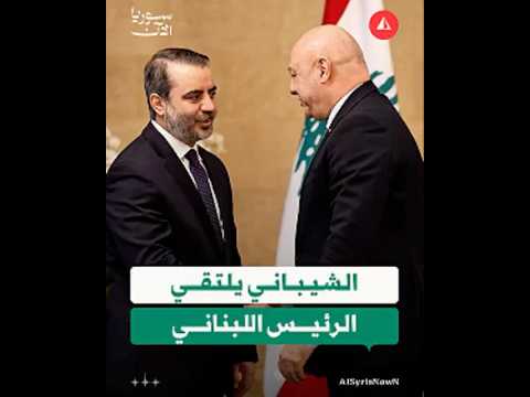 لقاء وزير الخارجية أسعد الشيباني بالرئيس اللبناني جوزيف عون