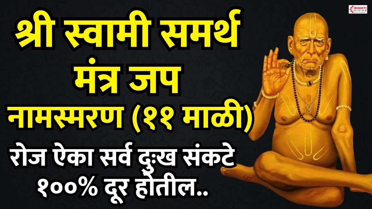 श्री स्वामी समर्थ मंत्र जप- नामस्मरण (११ माळी) || दररोज 1 वेळा ऐका..सर्व दुःख संकटे १००% दूर होतील..