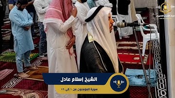 سورة المؤمنون - تلاوة رائعة من صلاة التراويح للشيخ إسلام عادل - surah al muminoon