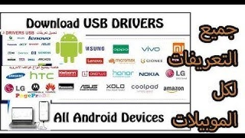 تعريفات  لجميع أنواع هواتف الأندرويد Mobile All USB Drivers