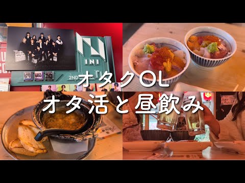 オタクOL、オタ活と昼飲み。マジで最高すぎｗｗｗｗｗ