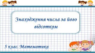 картинка: Урок №45. Знаходження числа за його відсотком (5 клас. Математика)