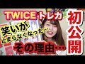 【TWICE】初めてTWICEのトレカを紹介したら途中笑いが止まらなくなった