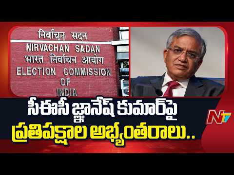 Opposition Raises Objections Against CEC Gyanesh Kumar | NTV Telugu - NTVTELUGU