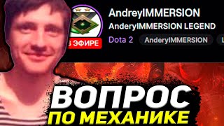 AndreyIMMERSION ВОПРОС ПО МЕХАНИКЕ ДОТЫ