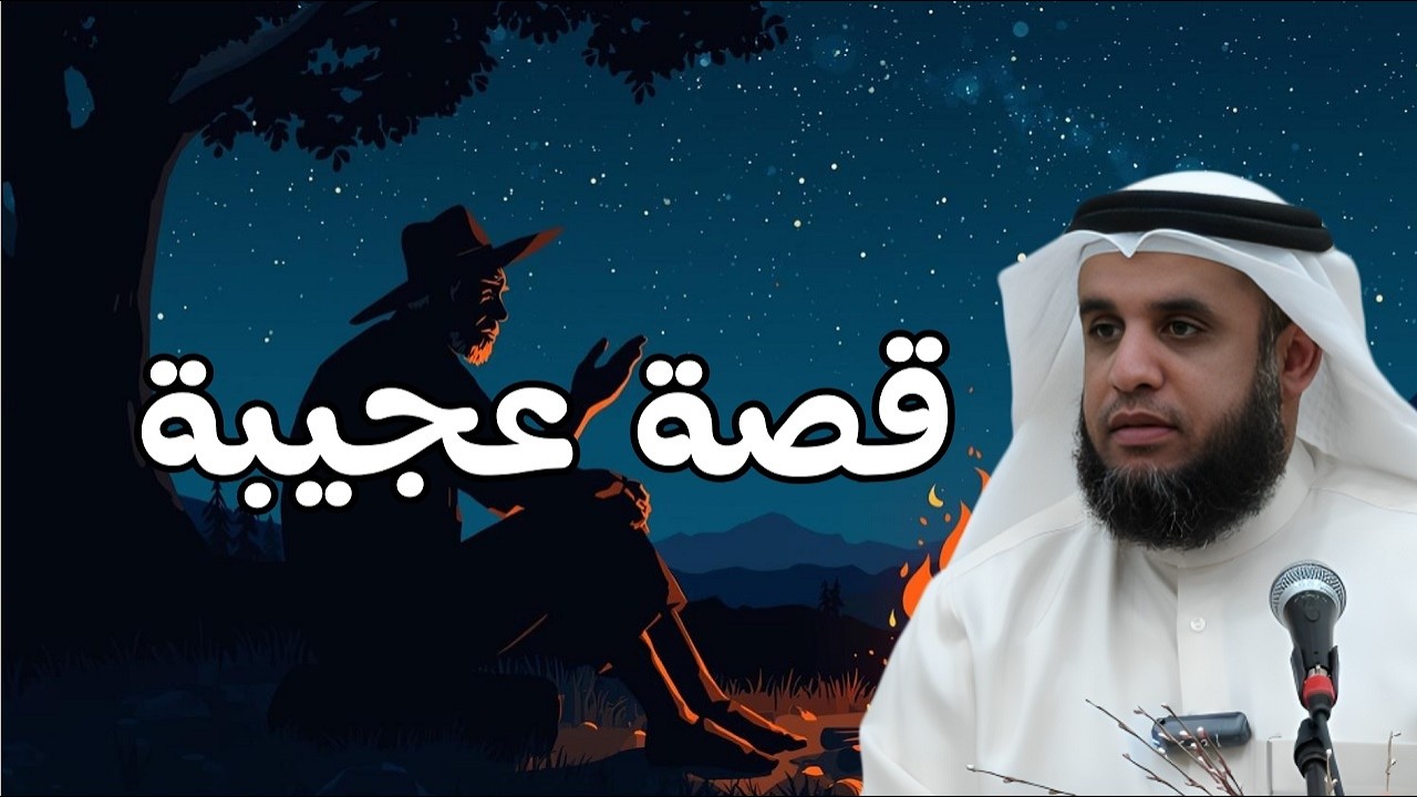 قصة عجيبة تكشف أسرار لا تُصدق🤯! يرويها الشيخ نواف السالم