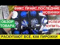 ФИКС ПРАЙС. ПОСЛЕДНИЕ НОВИНКИ ОКТЯБРЯ. СРОЧНО ЗА ПОКУПКАМИ. ОБЗОР ТОВАРА В МАГАЗИНЕ FIX PRICE.