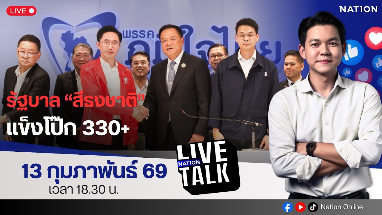 🔵LIVE รัฐบาล "สีธงชาติ" แข็งโป๊ก 330+ | Nation Live Talk | 13 ก.พ. 69