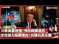 川普拋震撼彈！預告與賴通話 中方強力施壓華府！抗議台美互動｜#寰宇新聞