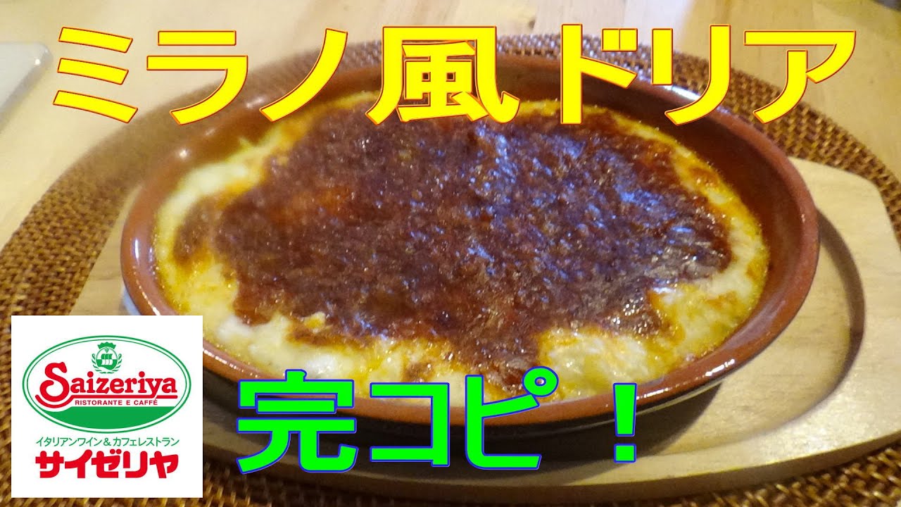 自宅でサイゼリア ミラノ風ドリア を完コピしてみた まかない レシピ Youtube