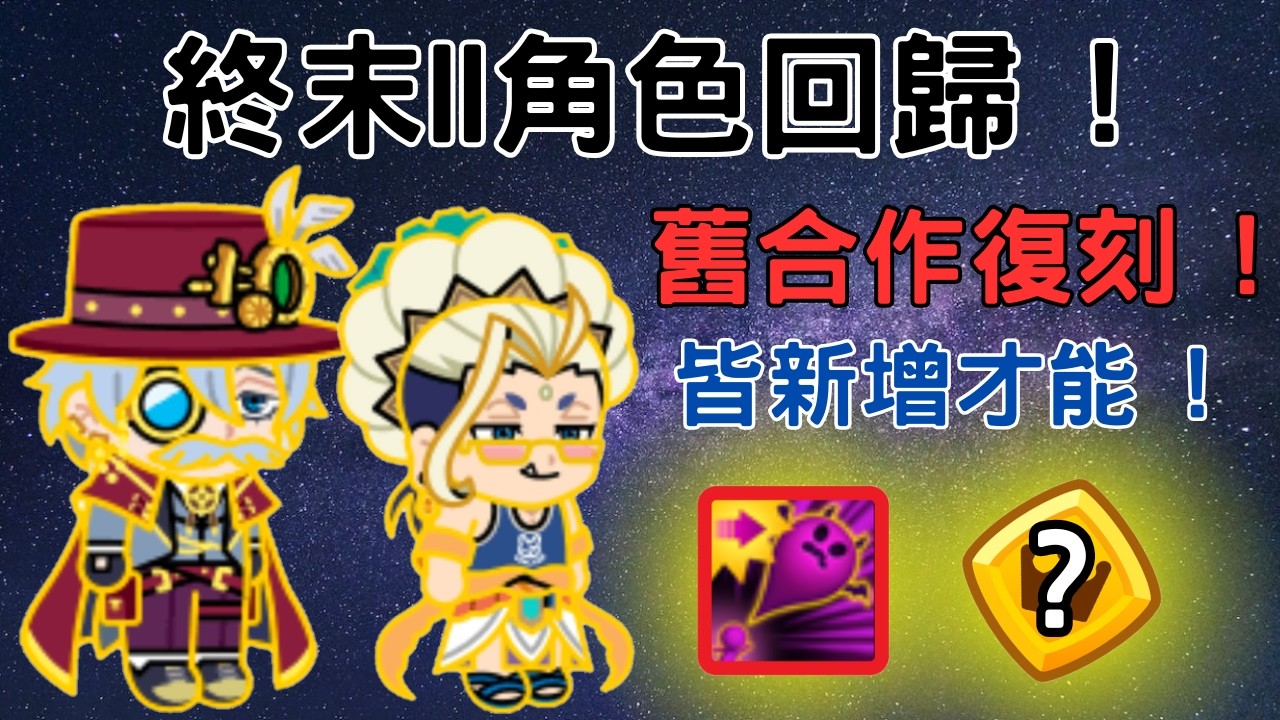 [ Line Rangers ] { 觀眾投稿系列 EP. 201 } 終末的女武神II的合作角色復刻啦 ! 傑克&釋迦雙大獎回歸 ! 第一批新增才能的合作寵 !?