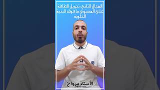 ماذا ستدرس في المجال الثاني من برنامج العلوم الطبيعية بكالوريا ع.ت #BAC #BAC2025