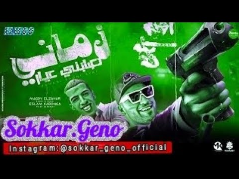 اللى حاب و داب واحدة شيك فى جمالها شوفت حبيبتك اذوق سكر جينو كابونجا مجدى الزهار موحا 2025
