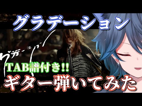 【SUPER BEAVER】Vtuberが『東京リベンジャーズ2 血のハロウィン編  運命 』の主題歌 「グラデーション」のギターを弾いてみた【TAB譜】