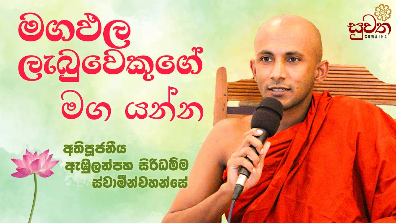 මගඵල ලැබුවෙකුගේ මග යන්න | අතිපූජනීය ඇඹුලන්පහ සිරිධම්ම ස්වාමීන්වහන්සේ