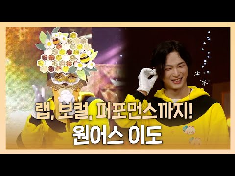 #복면가왕, 초저음 랩, 감성 보컬, 퍼포먼스까지! 반전 매력 #원어스 #이도!, MBC 230305 방송