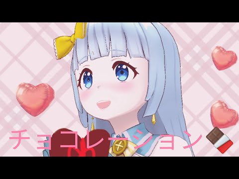 REALITY歌い手がチョコレーション🍫歌ってみた#歌ってみた #チョコレーション #リンプリ#REALITY歌い手#あたしも恋がしたいな!