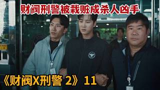 【米虫】财阀少爷意外成为刑警，不想被栽赃成为杀人凶手！《财阀X刑警2》第11集