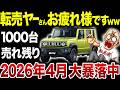 【ジムニー価格暴落】入手困難だったのに中古車市場で盛大に売れ残って転売ヤーさんかわいそうｗ【ゆっくり解説】