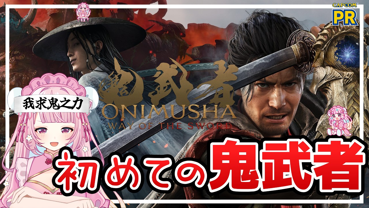 鬼武者 Way of the Sword】初めての鬼武者！！珍珠侍⚔参る！！【りー