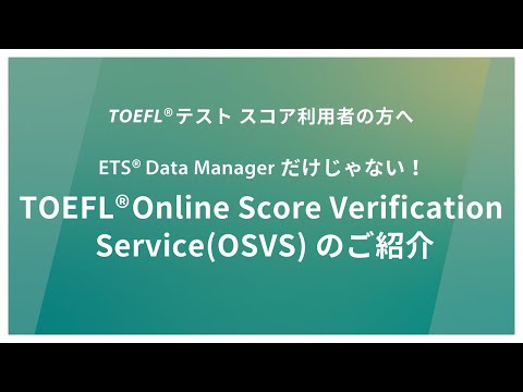 ​​EDMだけじゃない！便利な機能​ TOEFL® Online Score Verification Service(OSVS)​