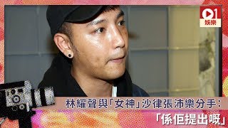 林耀聲與「女神」沙律張沛樂分手：係佢提出嘅