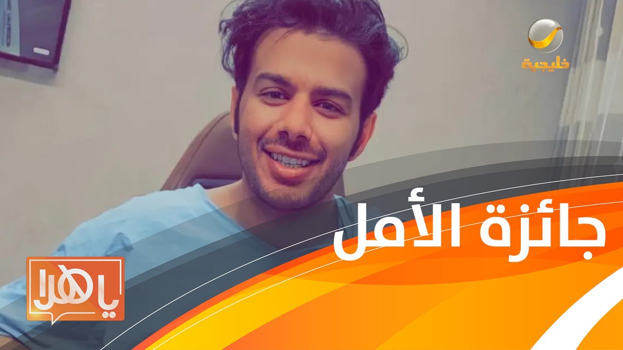 الملهم حمد بن جروان يحصد جائزة الأمل في دولة الإمارات