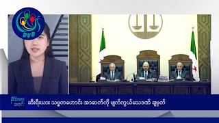 ဆရယ သမမတဟင အဆတက မကကယသဒဏခမတ နငငတက သတငမ - Dvb News