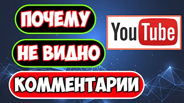 Почему не Видно комментарии YouTube | Почему на Ютубе не Отображаются Комментарии