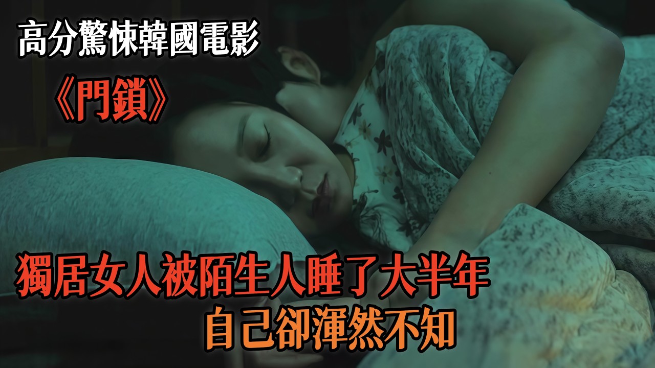 一口氣看完，高分驚悚韓國電影《門鎖》 | 獨居女人被陌生人睡了大半年，自己卻渾然不知！