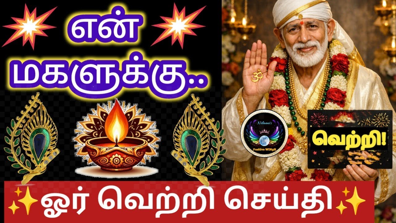 மகளே உனக்கு வெற்றி செய்தி/ Sai Baba advice/Thursday blessings/ Nilaanis Saibaba Win SathyaVaaku
