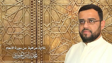 تلاوة عراقية مجودة من سورة الانعام l محمد رياض الجبوري