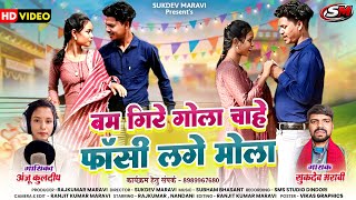 बम गिरे गोला चाहे फाँसी लगे मोला!! bum gire gola//new cg song anju kuldeep&sukdev #sukdevmaravi