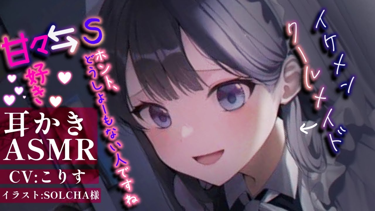 【ASMR 】クールイケメンメイドのS甘耳かき【耳かきボイス  EarCleaning Japanese #すこりす 】