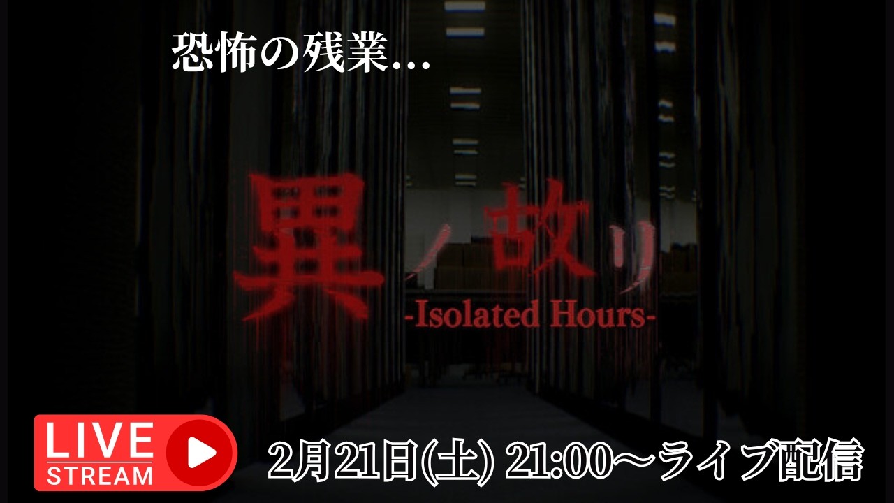 【異ノ故リ -Isolated Hours-】退勤したいだけなのに…ホラー実況ライブ