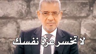 مصطفى الاغا يقولون عزة النفس نقطة ينتهي عندها الف حالات واتس اب حكم خواطر نصائح حكمة أعجبتني خاطرة